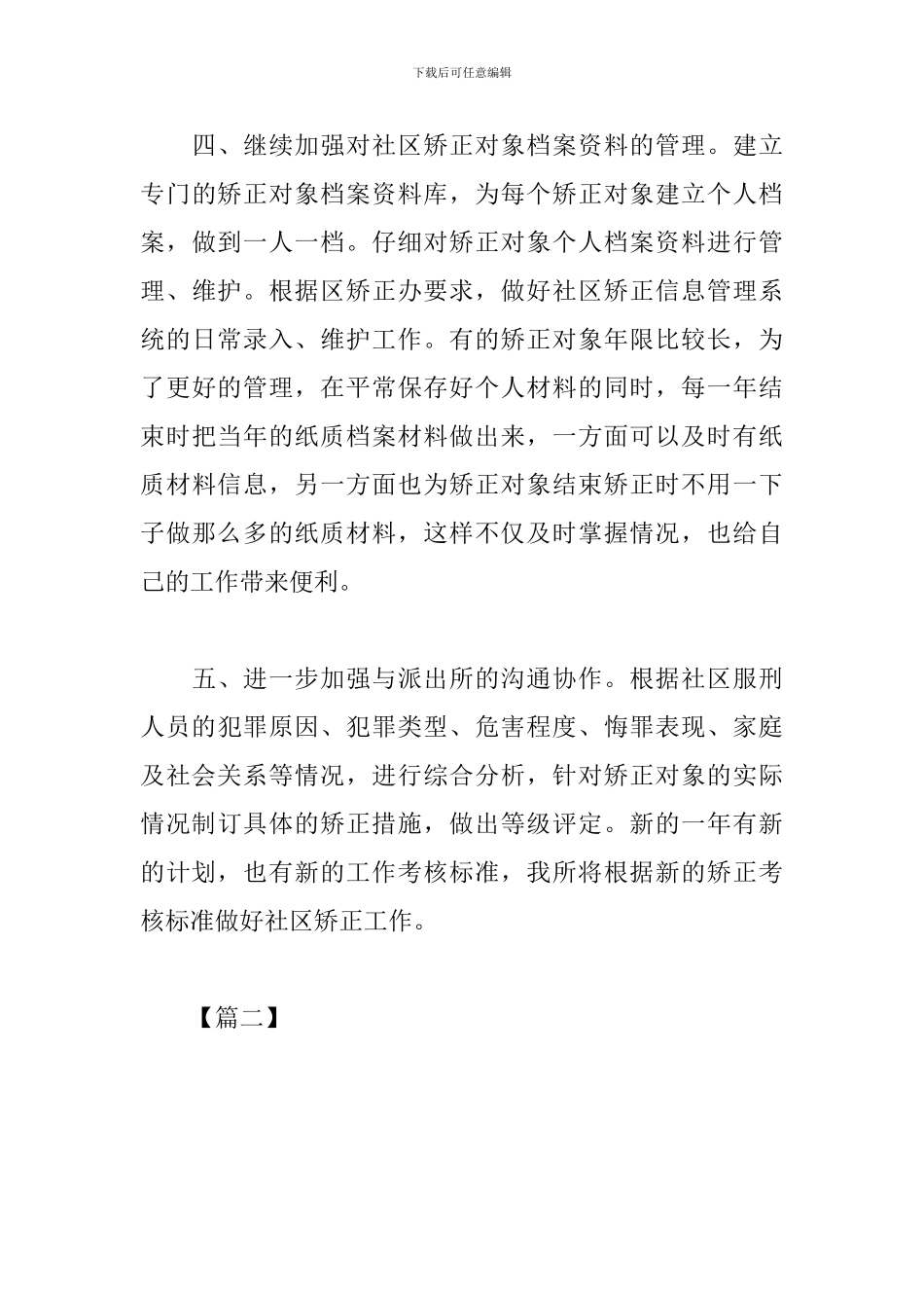 2024社区矫正个人工作计划_第3页