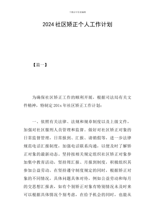 2024社区矫正个人工作计划