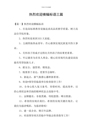 热烈欢迎横幅标语三篇