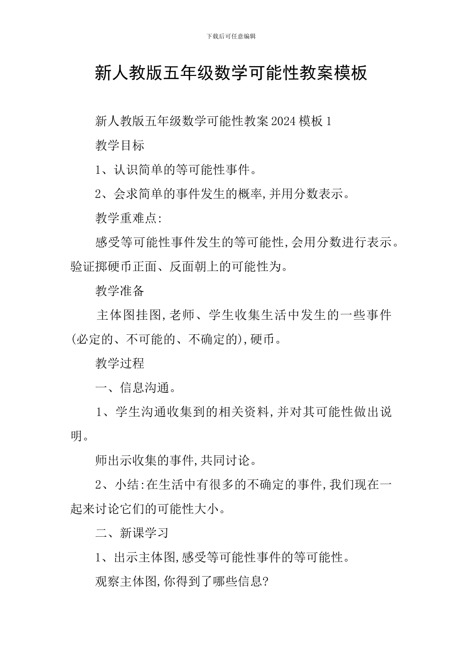 新人教版五年级数学可能性教案模板_第1页