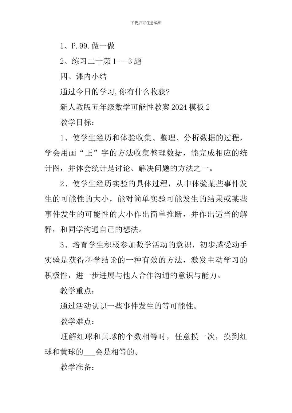 新人教版五年级数学可能性教案模板_第3页