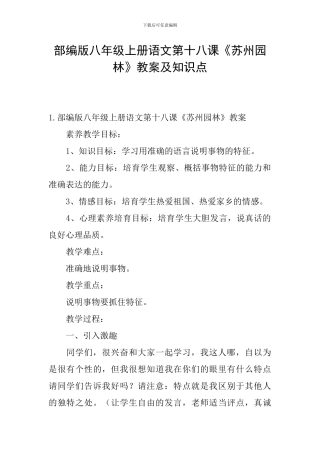 部编版八年级上册语文第十八课《苏州园林》教案及知识点
