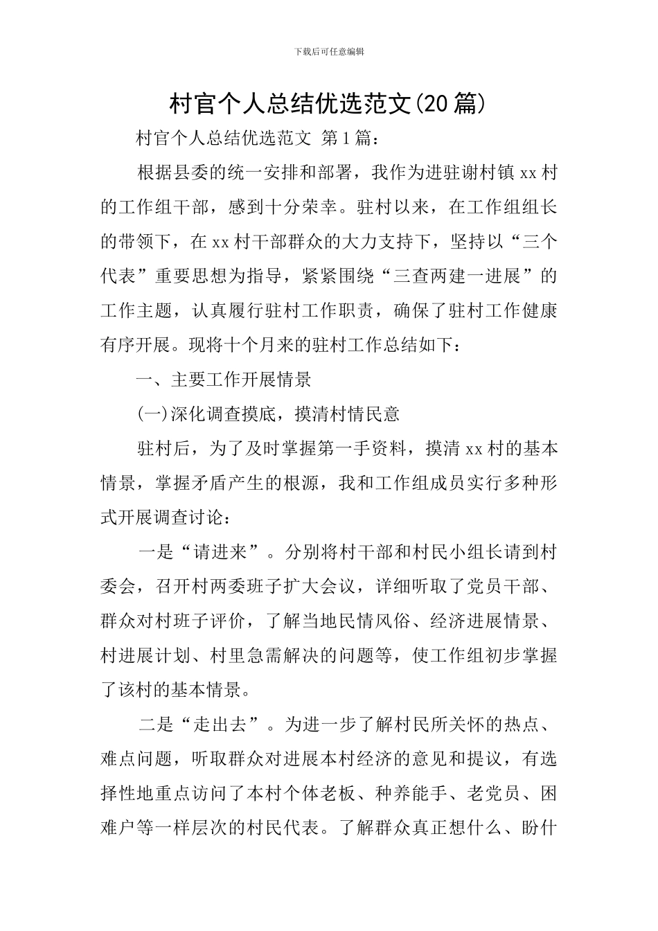 村官个人总结优选范文_第1页