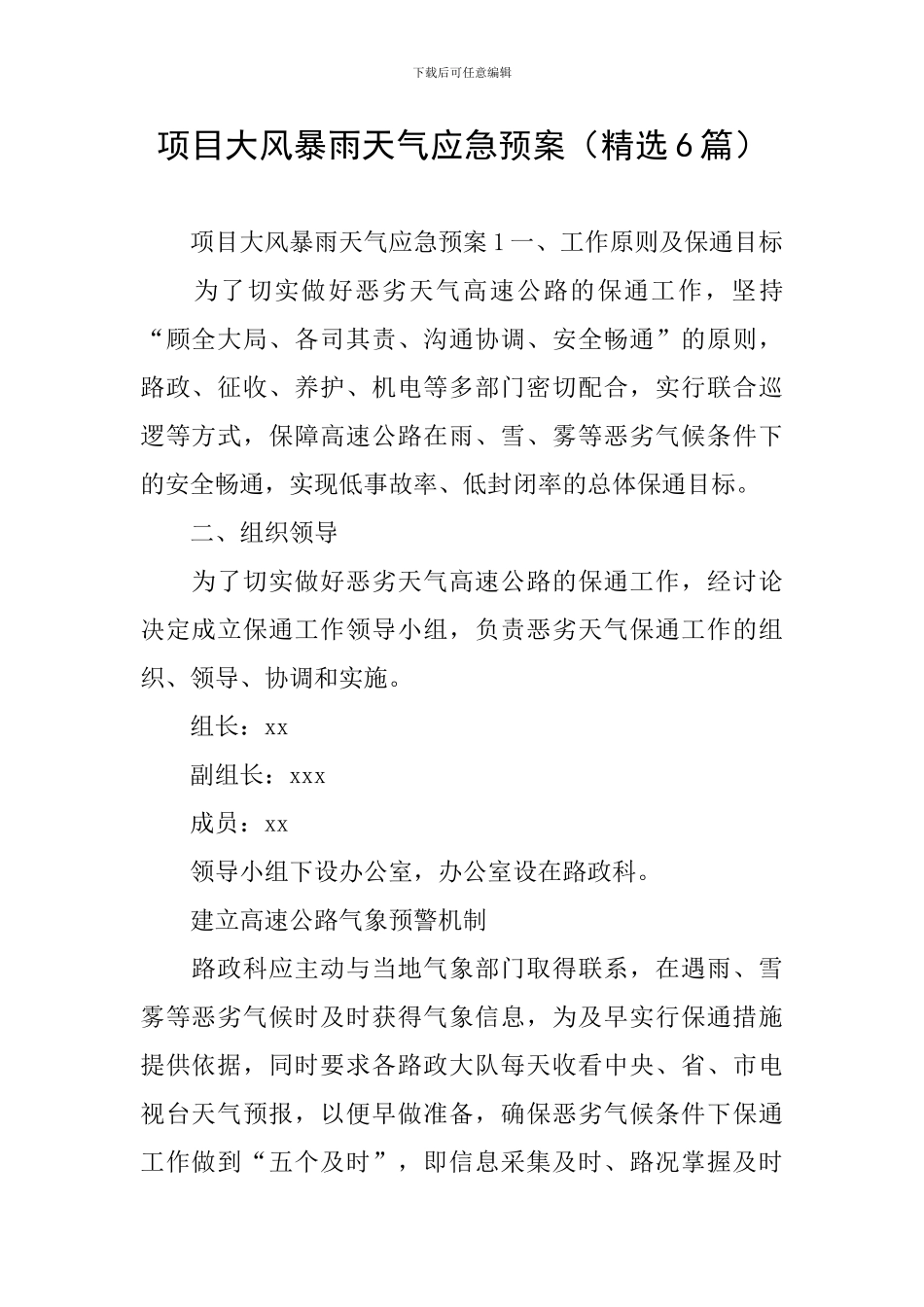 项目大风暴雨天气应急预案_第1页