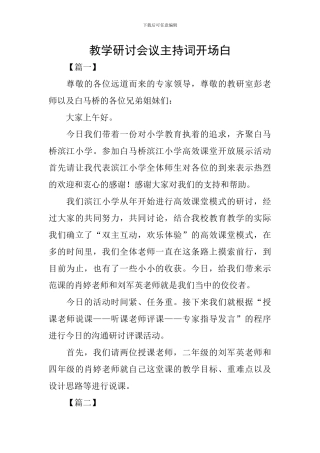 教学研讨会议主持词开场白
