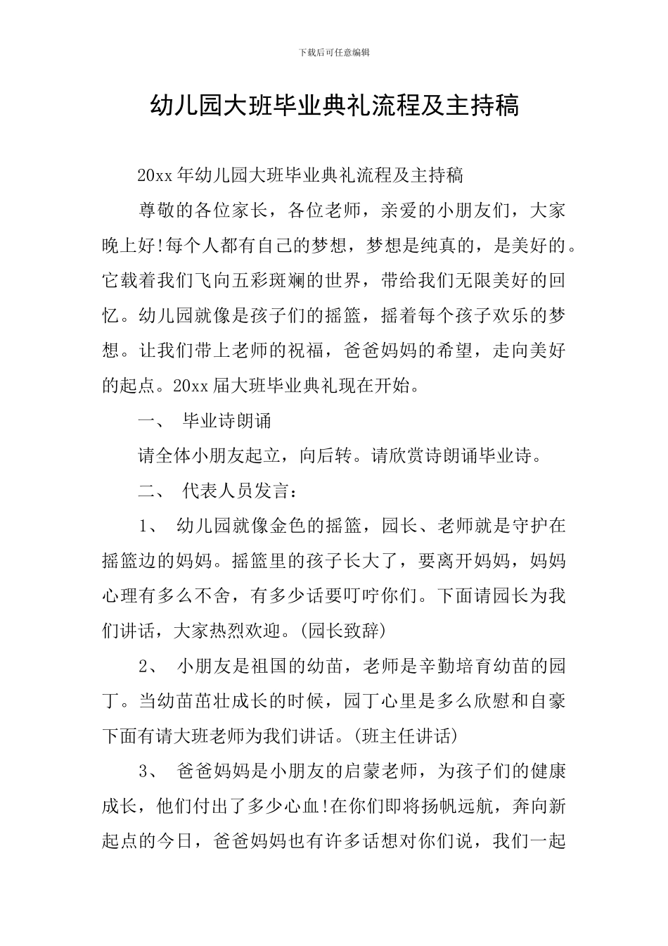 幼儿园大班毕业典礼流程及主持稿_第1页