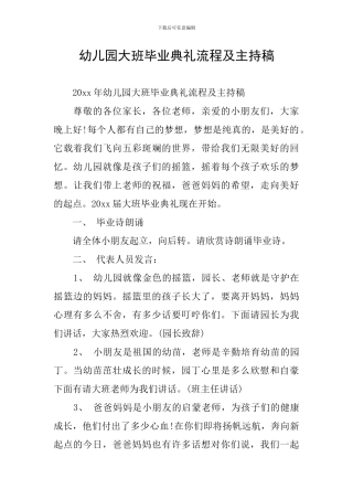 幼儿园大班毕业典礼流程及主持稿