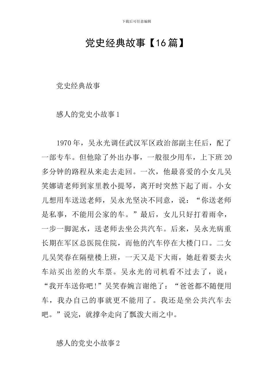 党史经典故事【16篇】_第1页