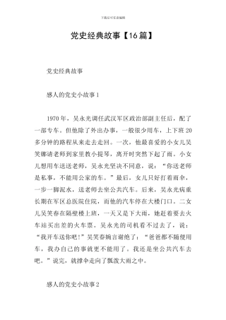 党史经典故事【16篇】