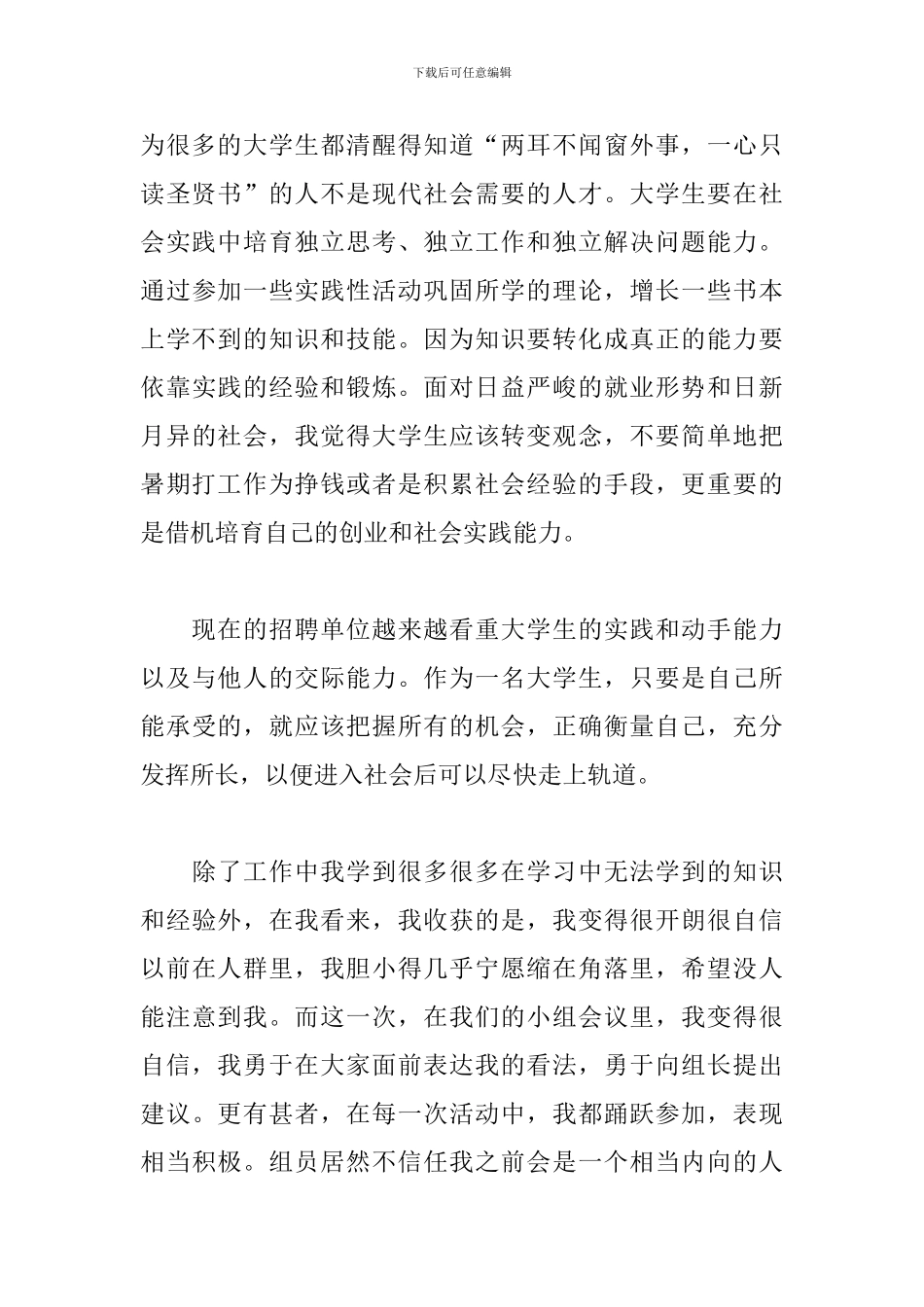 暑期社会实践心得800字左右_第3页