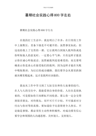 暑期社会实践心得800字左右