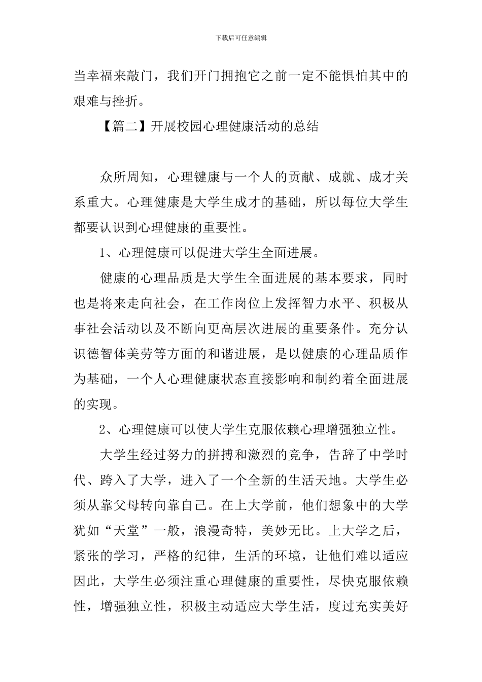 开展校园心理健康活动的总结三篇_第3页