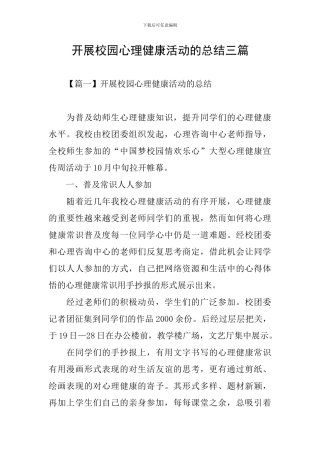 开展校园心理健康活动的总结三篇