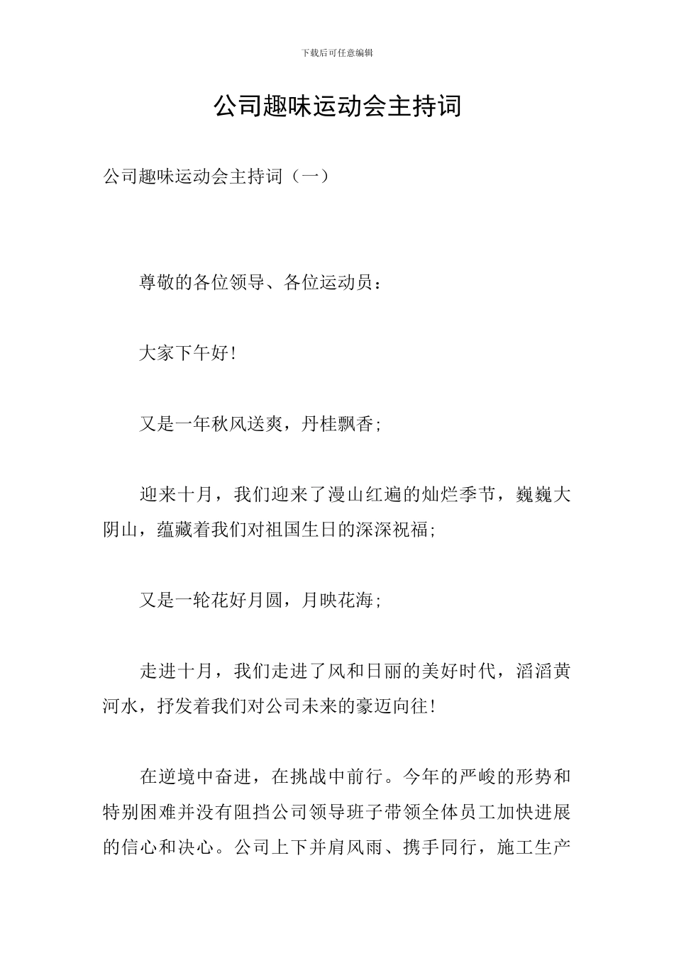 公司趣味运动会主持词_第1页