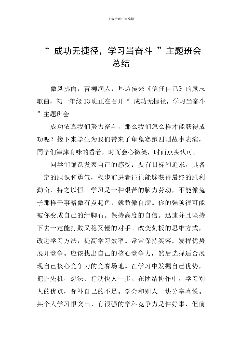 “-成功无捷径-学习当奋斗-”主题班会总结_第1页