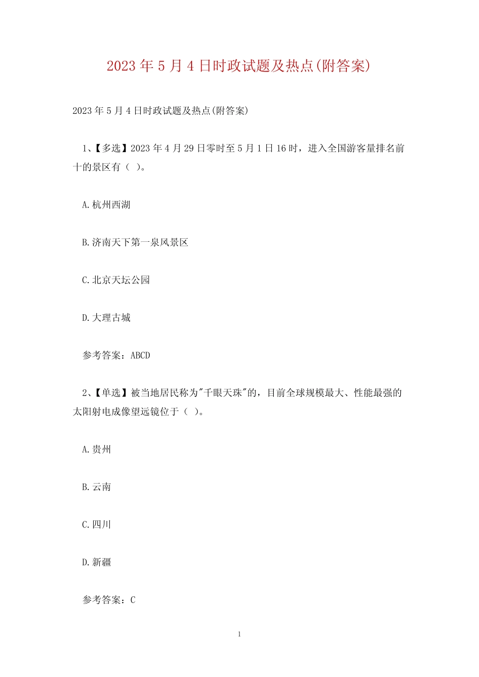 2023年5月4日时政试题及热点(附答案) _第1页