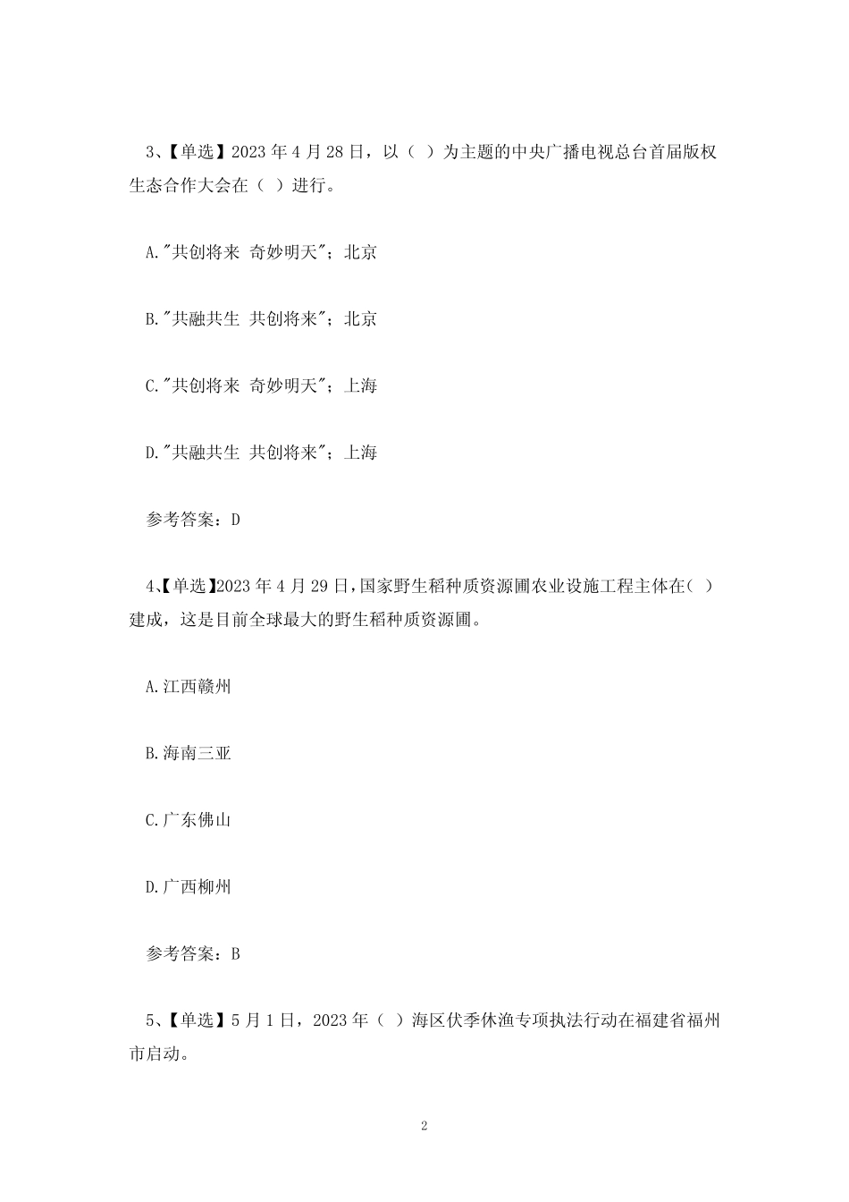 2023年5月4日时政试题及热点(附答案) _第2页