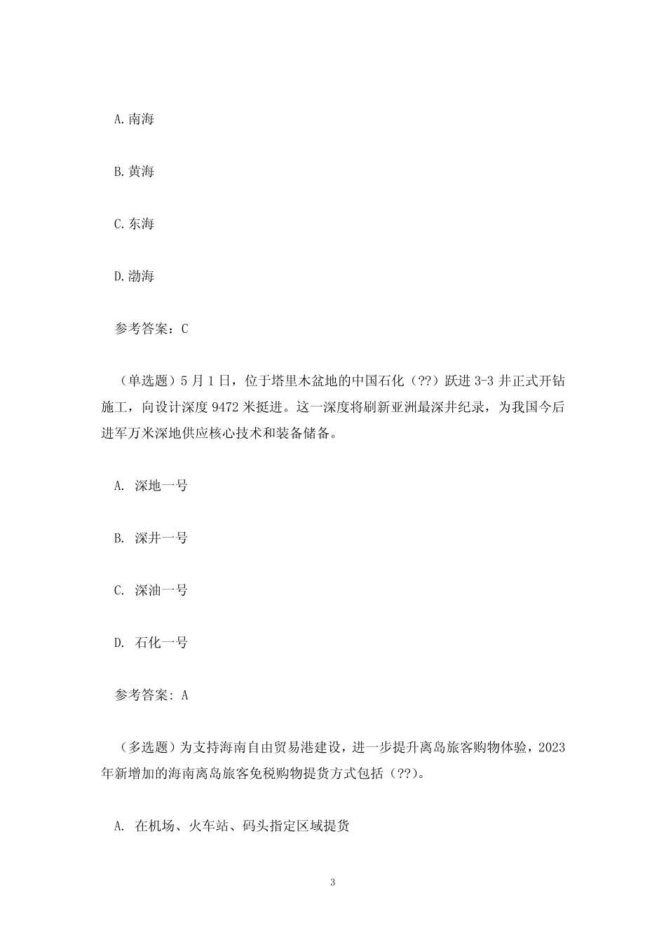 2023年5月4日时政试题及热点(附答案) _第3页