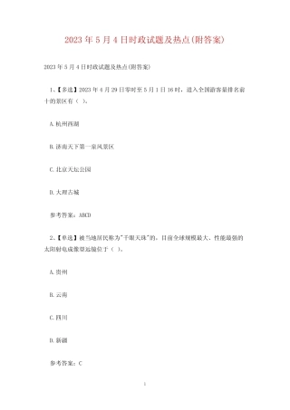 2023年5月4日时政试题及热点(附答案) 