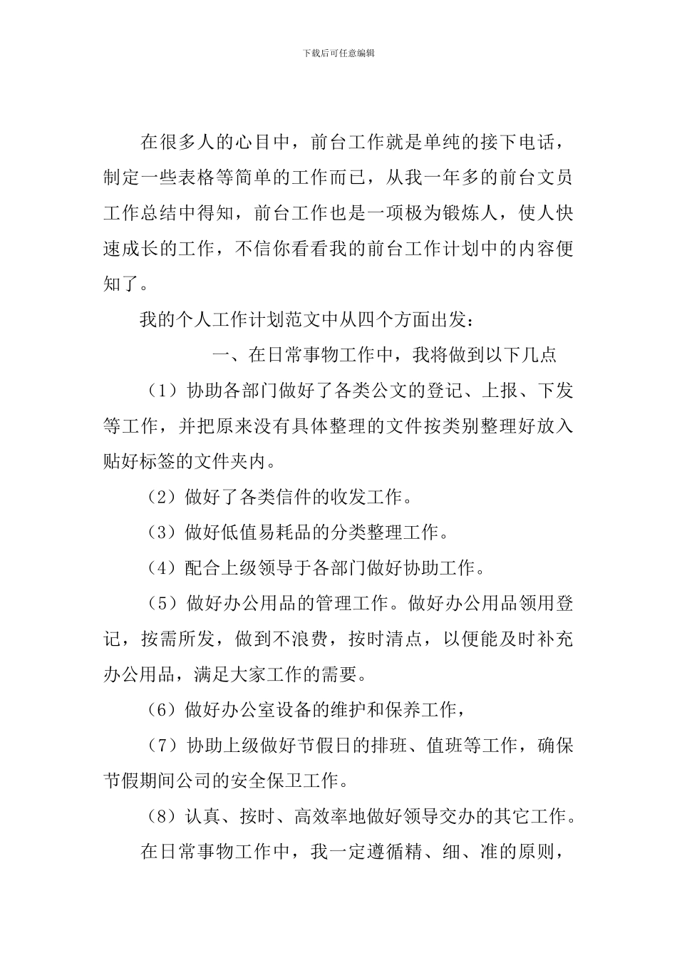 企业前台文员工作计划范文_第3页