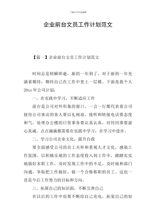 企业前台文员工作计划范文