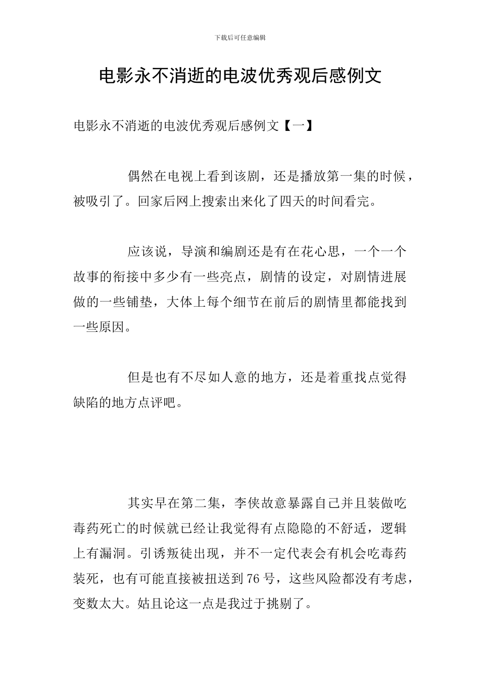 电影永不消逝的电波优秀观后感例文_第1页