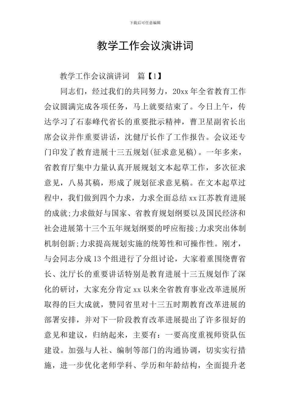 教学工作会议演讲词_第1页