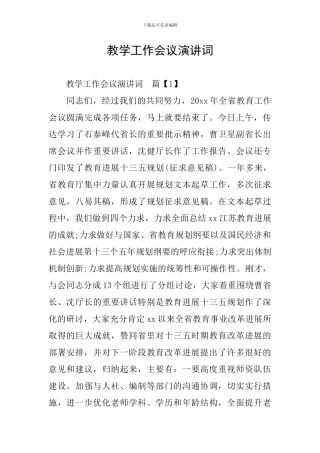 教学工作会议演讲词