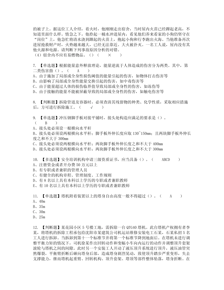 2022年湖南省安全员C证模拟考试题标准答案25 _第2页