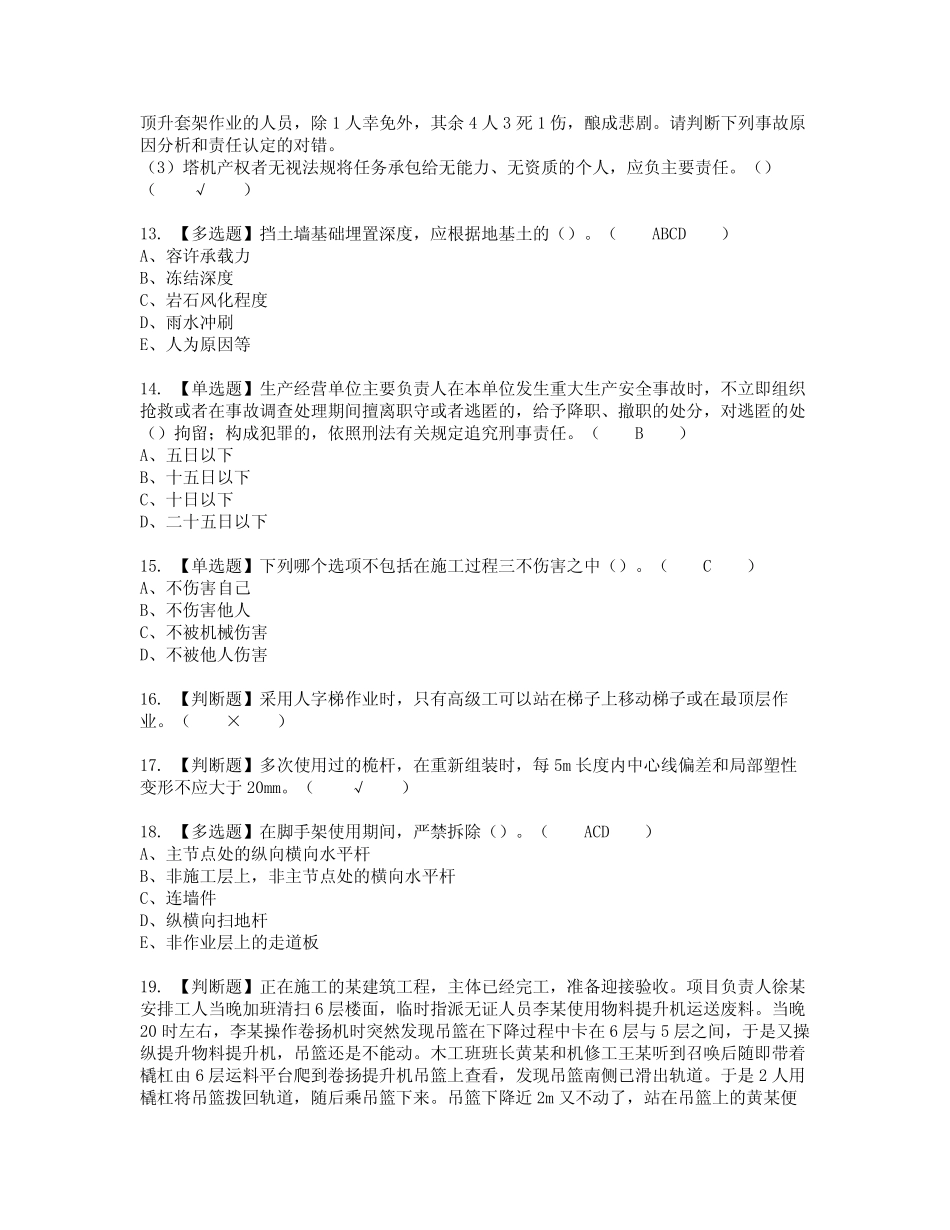 2022年湖南省安全员C证模拟考试题标准答案25 _第3页