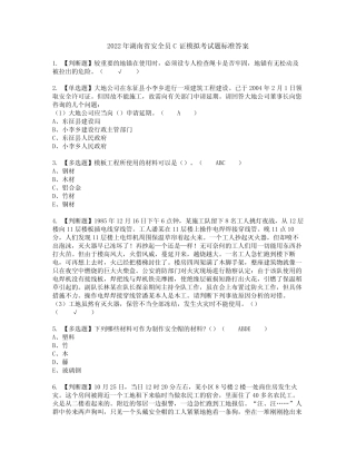 2022年湖南省安全员C证模拟考试题标准答案25 