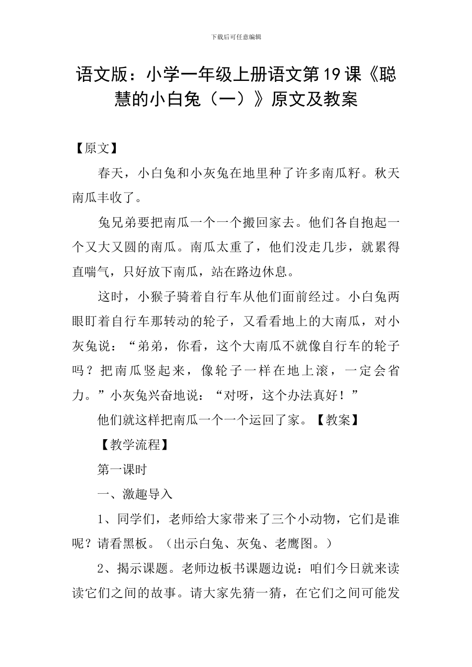 语文版：小学一年级上册语文第19课《聪明的小白兔》原文及教案_第1页