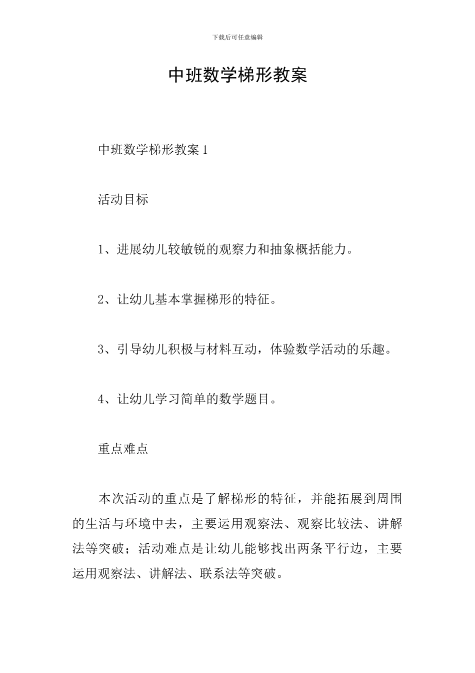 中班数学梯形教案_第1页