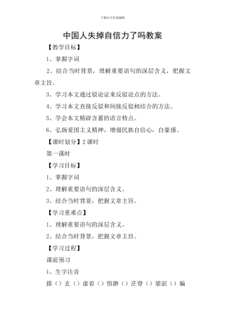 中国人失掉自信力了吗教案