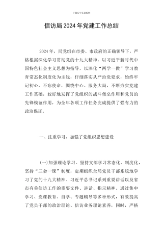 信访局2024年党建工作总结