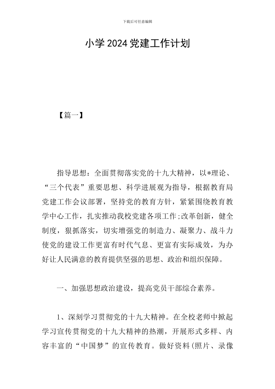 小学2019党建工作计划_第1页