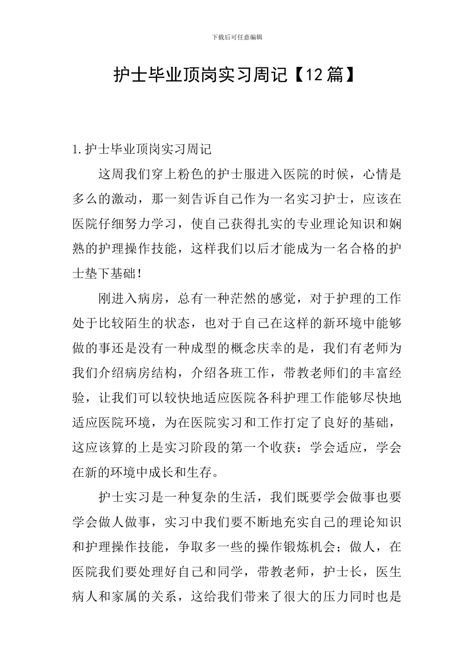 护士毕业顶岗实习周记_第1页