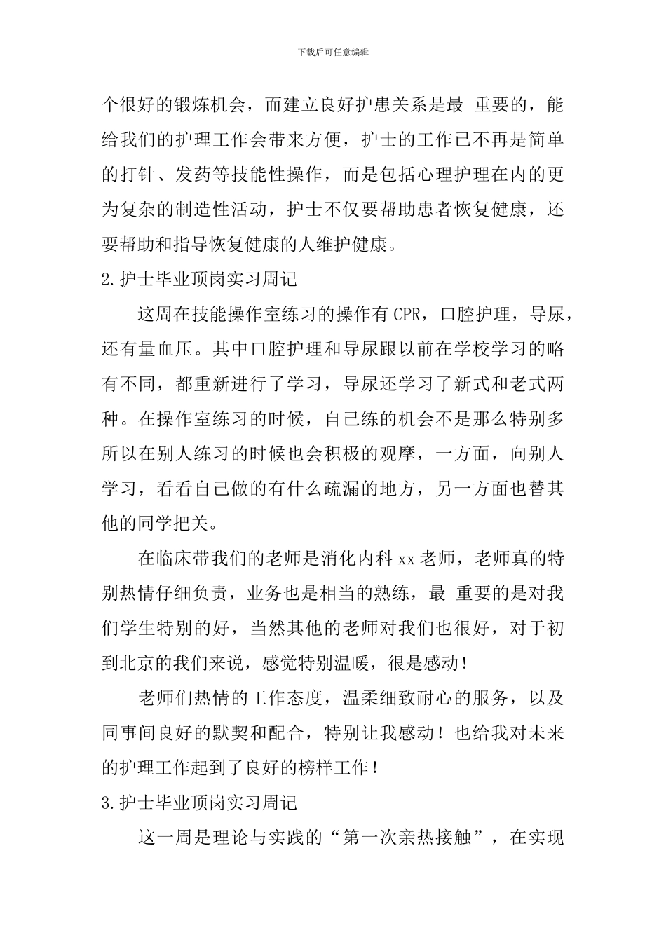 护士毕业顶岗实习周记_第2页