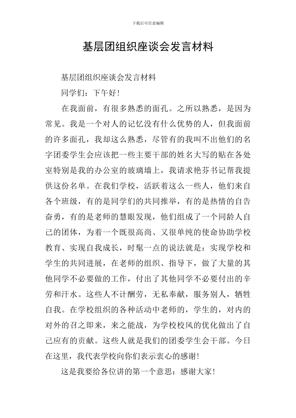 基层团组织座谈会发言材料_第1页