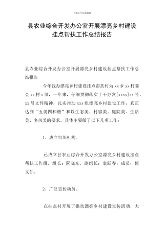 县农业综合开发办公室开展美丽乡村建设挂点帮扶工作总结报告