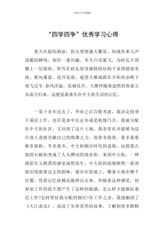 “四学四争”优秀学习心得