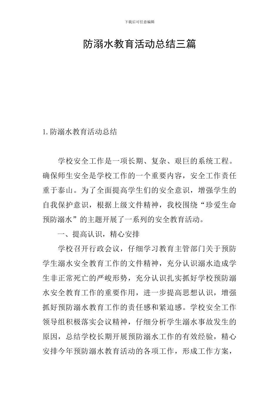 防溺水教育活动总结三篇_第1页