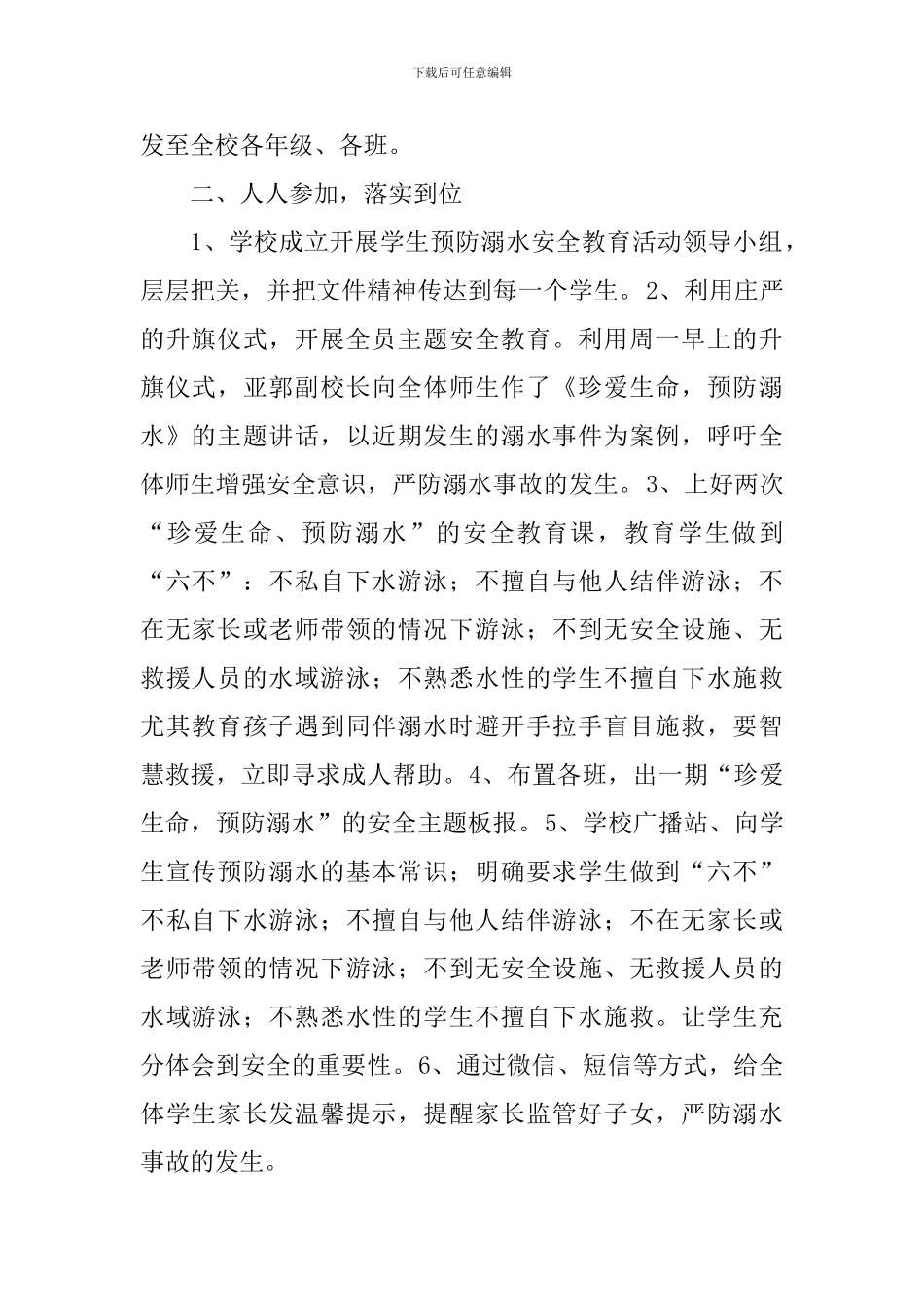 防溺水教育活动总结三篇_第2页