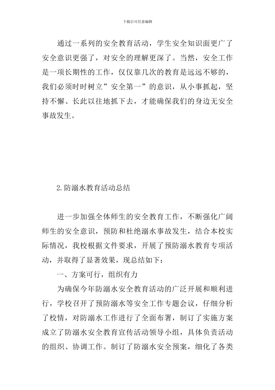 防溺水教育活动总结三篇_第3页