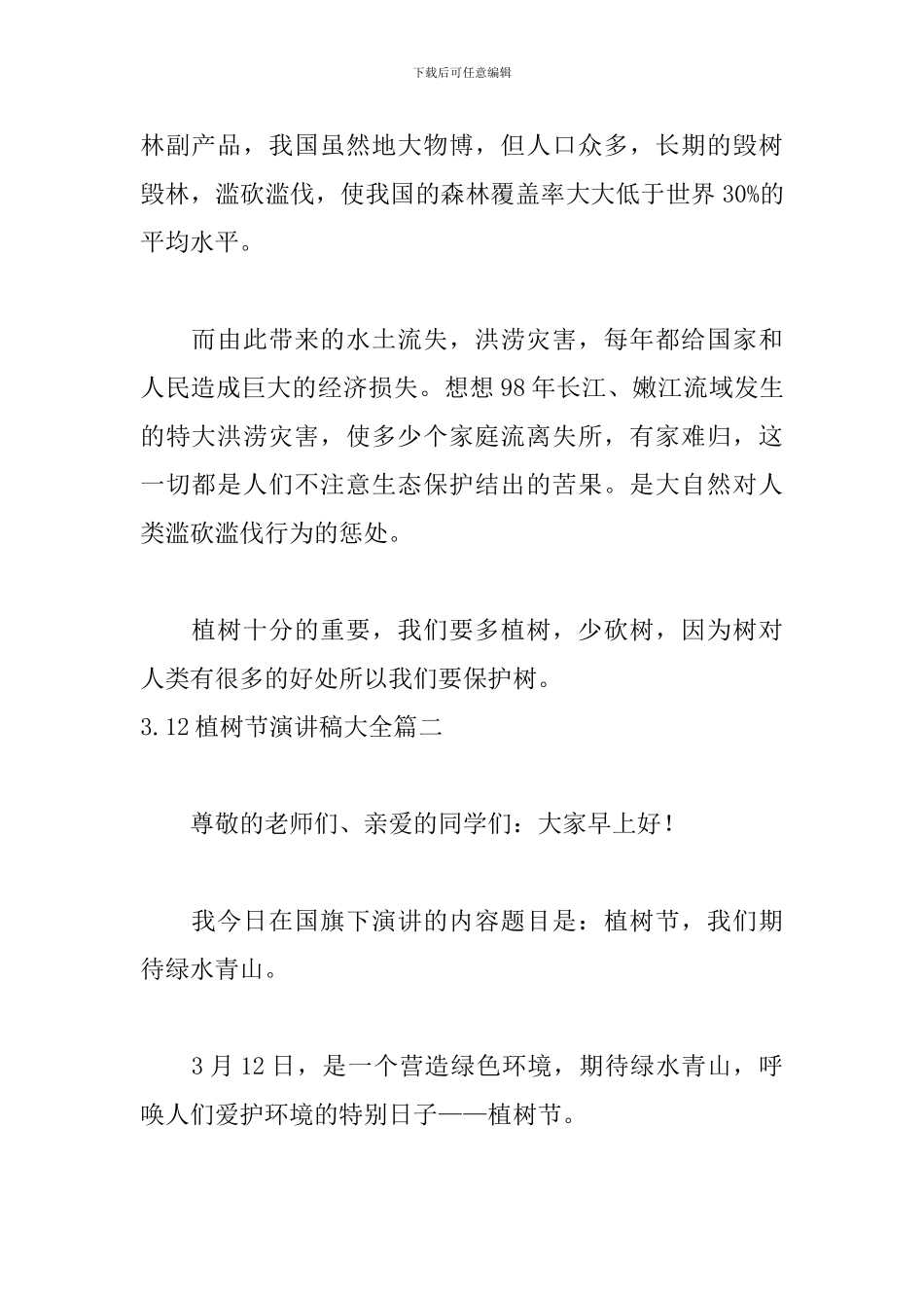 3.12植树节演讲稿大全_第2页
