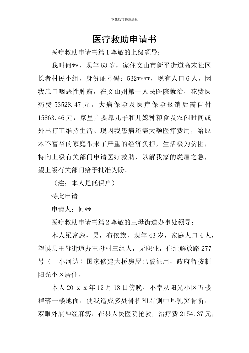 医疗救助申请书_第1页