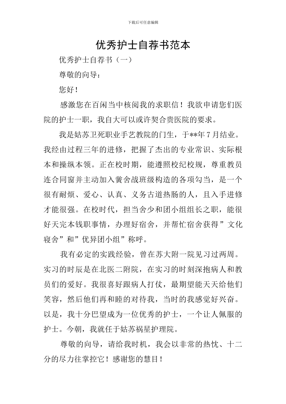 优秀护士自荐书范本_第1页