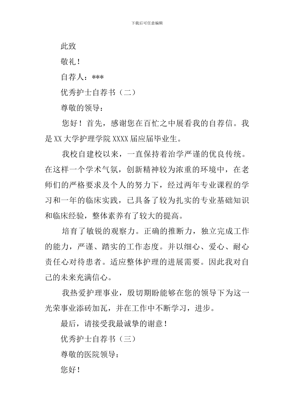 优秀护士自荐书范本_第2页