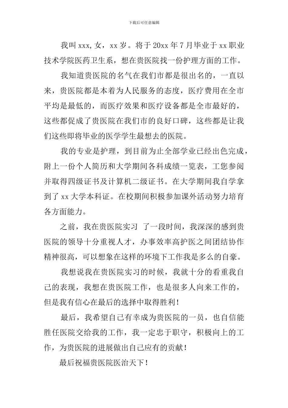 优秀护士自荐书范本_第3页