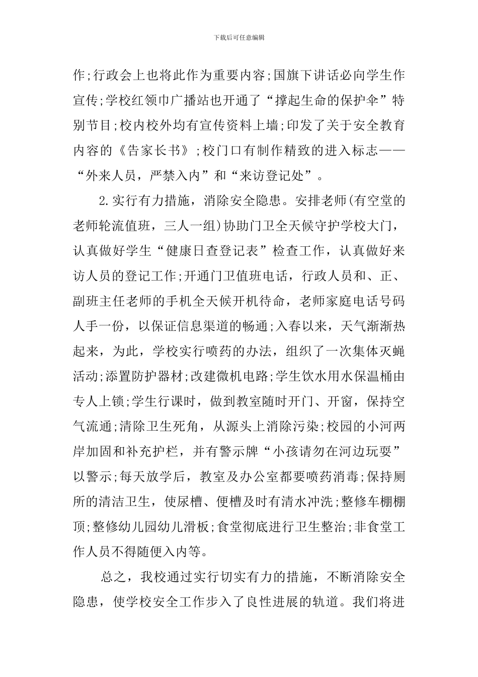 金花小学春期“安全隐患排查整治工作”自查报告范文_第2页